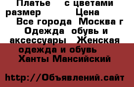 Платье 3D с цветами размер 48, 50 › Цена ­ 6 500 - Все города, Москва г. Одежда, обувь и аксессуары » Женская одежда и обувь   . Ханты-Мансийский